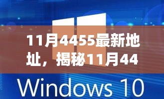 揭秘11月科技热点，最新地址4455——科技前沿的焦点话题