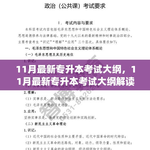 11月最新专升本考试大纲，11月最新专升本考试大纲解读与备考指南