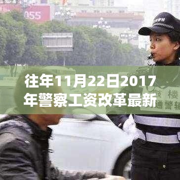 聚焦警察工资改革，最新消息深度解读与观点阐述