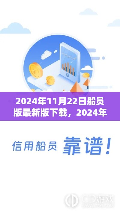 2024年全新船员版应用下载，引领航海科技，体验未来航海生活