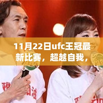 11月22日UFC王冠最新比赛，超越自我，格斗梦想绽放与启示