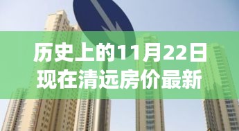 历史上的11月22日至现今，清远房价演变分析与最新动态