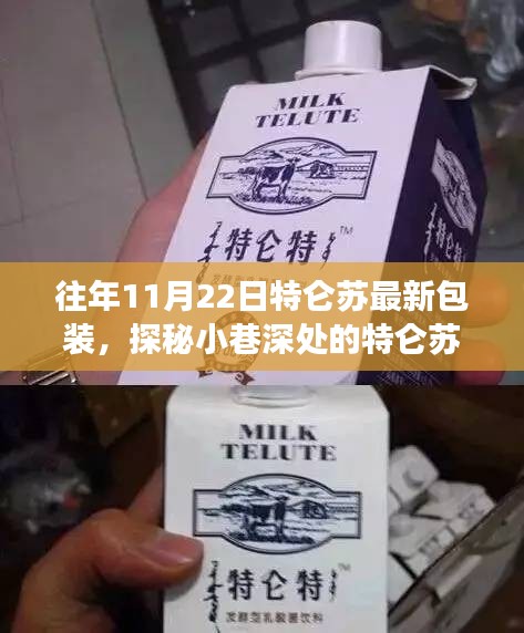 探秘小巷深处的隐藏版特色小店，特仑苏最新包装揭秘之旅