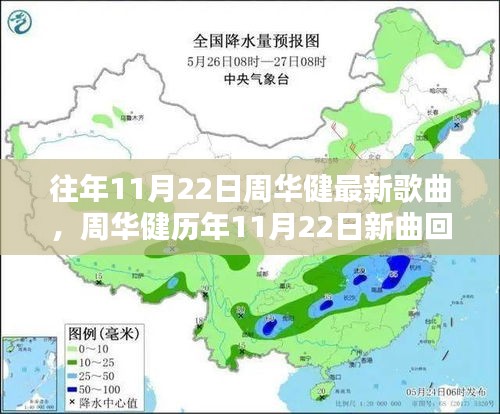 周华健历年11月22日新曲回顾，音乐巨匠的创作源泉探索