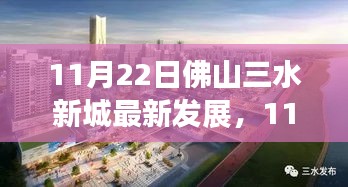 11月22日佛山三水新城最新发展，城市新篇章展现繁荣脉搏