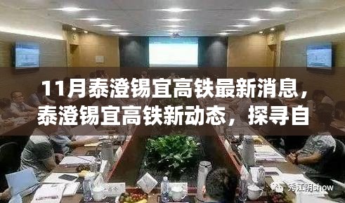 泰澄锡宜高铁最新动态，探寻自然美景之旅，启程心灵宁静之旅