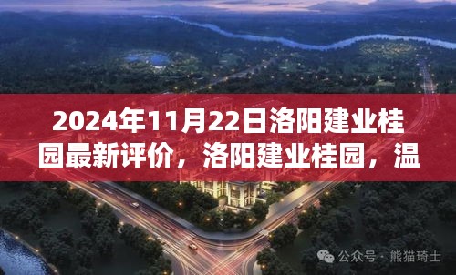 洛阳建业桂园，美好邂逅的日常温馨评价揭晓（2024年11月）