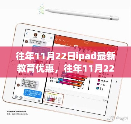 科技与学习的邂逅，历年11月22日iPad教育优惠回顾与前瞻