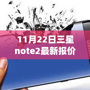 三星Note 2最新报价回顾与未来展望，特定时代的地位与影响分析