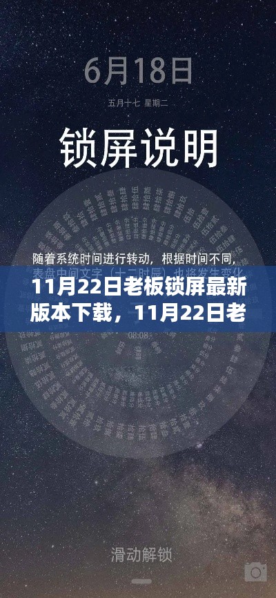 11月22日老板锁屏最新版本解析与深度体验