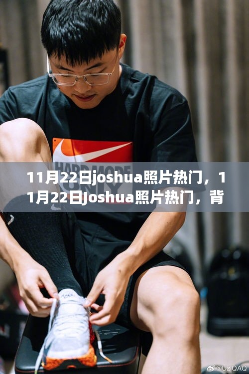 11月22日Joshua照片走红，背后的现象与观点探讨