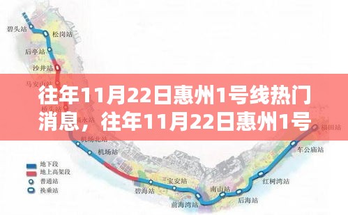 惠州地铁1号线热门消息深度解析，特性、体验、对比与用户群体分析