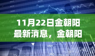 金朝阳科技革新发布，体验未来生活新篇章（11月22日最新消息）