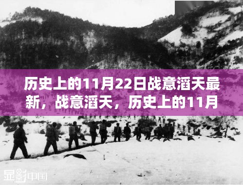 历史上的11月22日，战意滔天的回望与最新动态