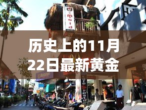 探秘黄金梦，历史黄金价格与独特金店的奇妙邂逅在11月22日这一天揭晓的黄金价格