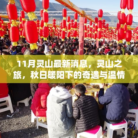 秋日暖阳下的灵山奇遇与情感纽带