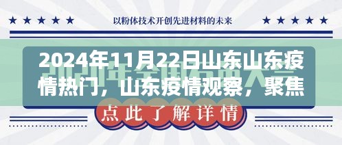 山东疫情观察，聚焦热门议题，探讨山东疫情发展趋势