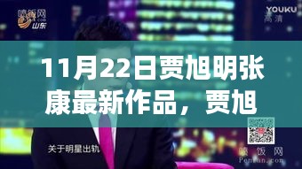 贾旭明张康最新作品，体验指南与技能学习全攻略（11月22日版）