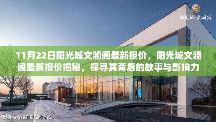 探寻阳光城文澜阁最新报价背后的故事与影响力揭秘