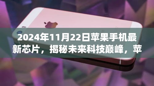 揭秘未来科技巅峰，苹果手机最新芯片深度解析与前瞻（2024年视角）