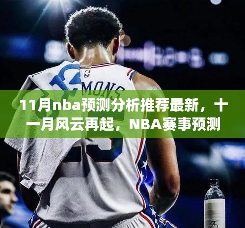 十一月风云再起，最新NBA赛事预测分析推荐