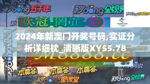 2024年新澳门开奖号码,实证分析详细枕_清晰版XYS5.78