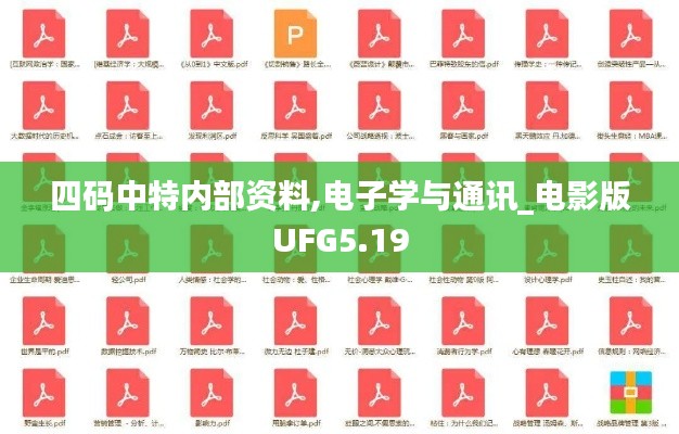 四码中特内部资料,电子学与通讯_电影版UFG5.19