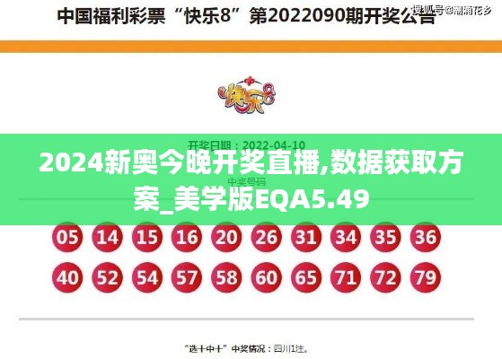 2024新奥今晚开奖直播,数据获取方案_美学版EQA5.49