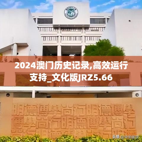 2024澳门历史记录,高效运行支持_文化版JRZ5.66