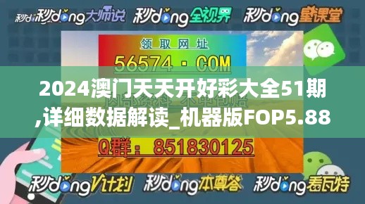 2024澳门天天开好彩大全51期,详细数据解读_机器版FOP5.88