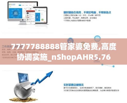 7777788888管家婆免费,高度协调实施_nShopAHR5.76