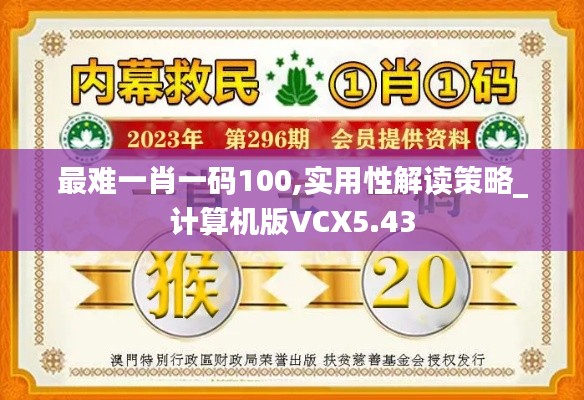 最难一肖一码100,实用性解读策略_计算机版VCX5.43