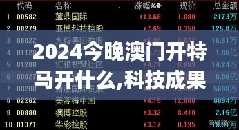 2024今晚澳门开特马开什么,科技成果解析_美学版PGF5.45