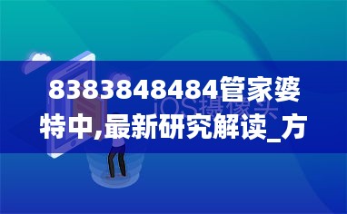 8383848484管家婆特中,最新研究解读_方便版JGI5.62