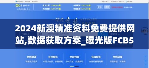 2024新澳精准资料免费提供网站,数据获取方案_曝光版FCB5.75