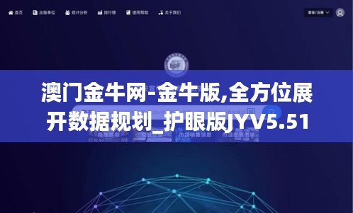 澳门金牛网-金牛版,全方位展开数据规划_护眼版JYV5.51