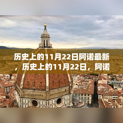 探寻自然美景，寻找内心平静的力量——阿诺之旅历史上的11月22日回顾与前瞻