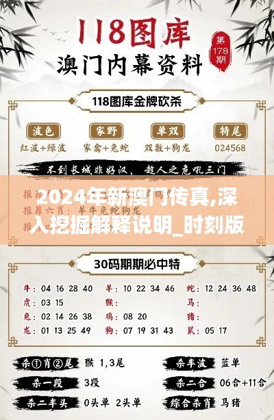 2024年新澳门传真,深入挖掘解释说明_时刻版SPJ5.59