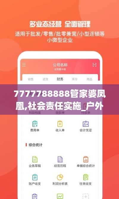 7777788888管家婆凤凰,社会责任实施_户外版AAP5.34