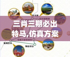 三肖三期必出特马,仿真方案实施_旅行版DOD5.56