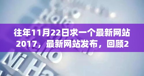 『回顾与展望，2017年11月22日科技进展与未来趋势，最新网站发布一览』