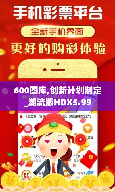 600图库,创新计划制定_潮流版HDX5.99