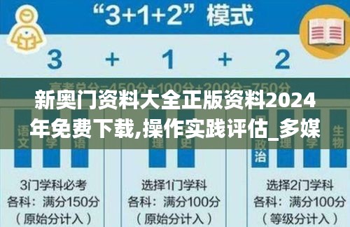 新奥门资料大全正版资料2024年免费下载,操作实践评估_多媒体版ZQM5.58