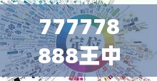 777778888王中王最新,科学依据解析_云技术版HON5.96