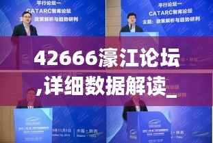 42666濠江论坛,详细数据解读_环境版LFF5.78