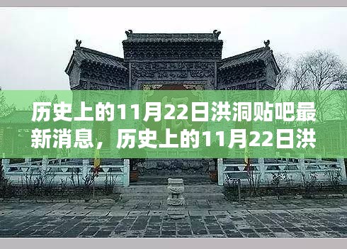 历史上的11月22日洪洞贴吧消息回顾与最新动态