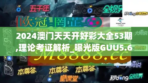 2024澳门天天开好彩大全53期,理论考证解析_曝光版GUU5.69