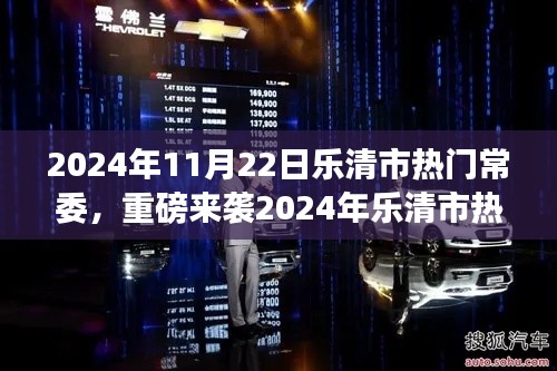 2024年乐清市热门常委高科技产品深度解析，智能革新引领未来生活新纪元