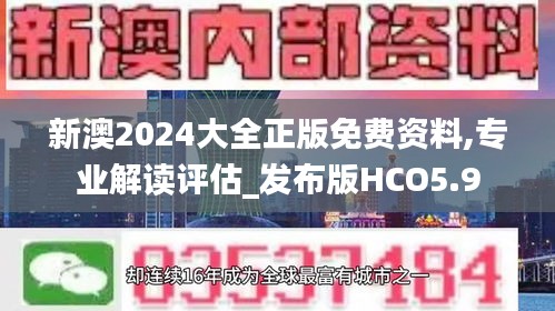 新澳2024大全正版免费资料,专业解读评估_发布版HCO5.9