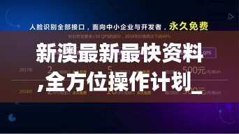 新澳最新最快资料,全方位操作计划_原创性版CDD5.47